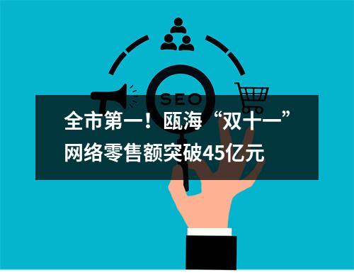 全市第一！瓯海“双十一”网络零售额突破45亿元