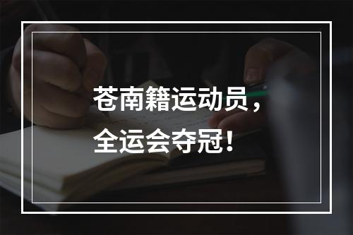 苍南籍运动员，全运会夺冠！