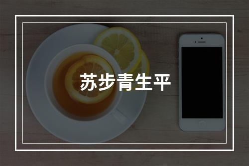 苏步青生平