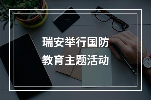 瑞安举行国防教育主题活动