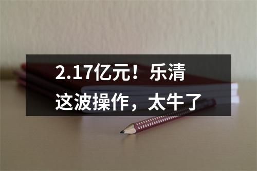 2.17亿元！乐清这波操作，太牛了