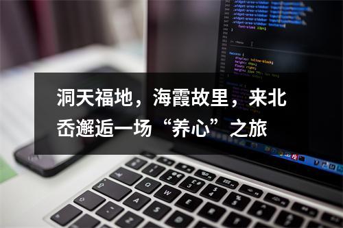 洞天福地，海霞故里，来北岙邂逅一场“养心”之旅