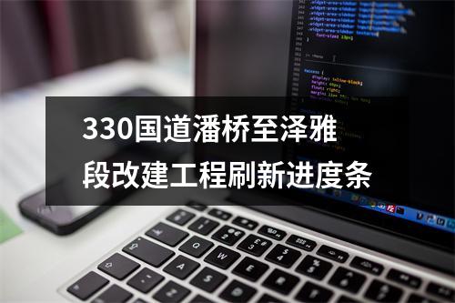 330国道潘桥至泽雅段改建工程刷新进度条