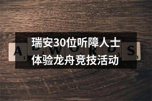 瑞安30位听障人士体验龙舟竞技活动