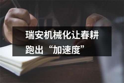 瑞安机械化让春耕跑出“加速度”