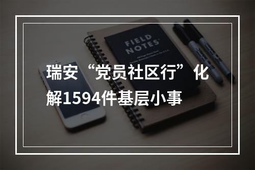 瑞安“党员社区行”化解1594件基层小事