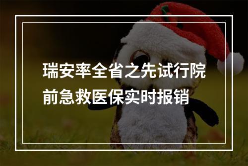 瑞安率全省之先试行院前急救医保实时报销