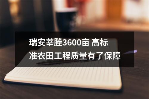 瑞安莘塍3600亩 高标准农田工程质量有了保障