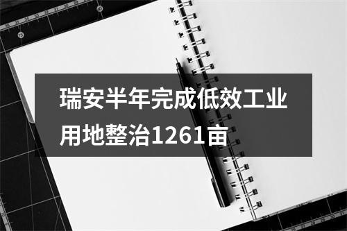 瑞安半年完成低效工业用地整治1261亩