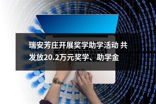 瑞安芳庄开展奖学助学活动 共发放20.2万元奖学、助学金