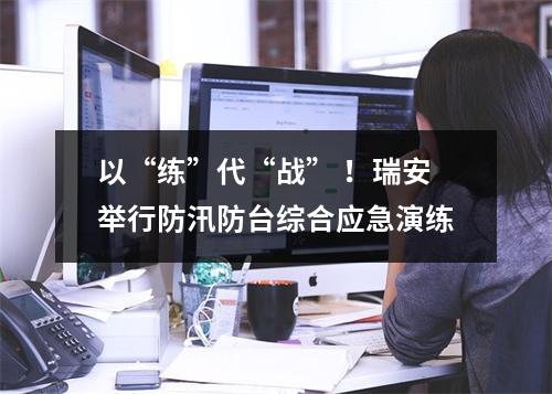 以“练”代“战” ！瑞安举行防汛防台综合应急演练