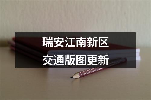 瑞安江南新区交通版图更新