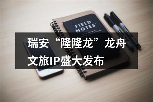 瑞安“隆隆龙”龙舟文旅IP盛大发布