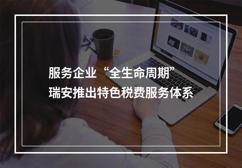 服务企业“全生命周期”  瑞安推出特色税费服务体系