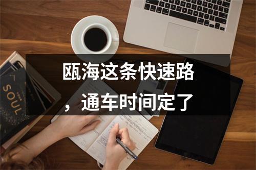 瓯海这条快速路，通车时间定了