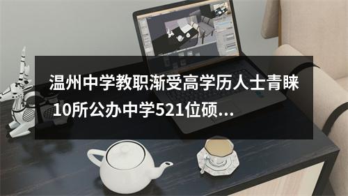 温州中学教职渐受高学历人士青睐 10所公办中学521位硕博教师