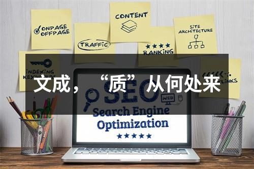 文成，“质”从何处来