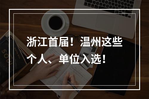 浙江首届！温州这些个人、单位入选！
