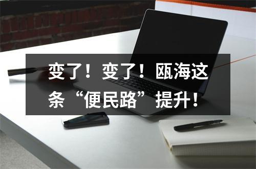 变了！变了！瓯海这条“便民路”提升！