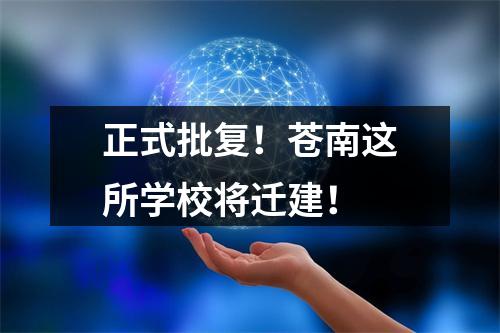 正式批复！苍南这所学校将迁建！