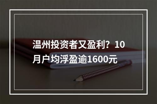 温州投资者又盈利？10月户均浮盈逾1600元