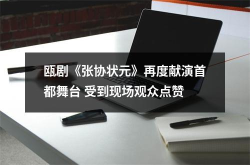 瓯剧《张协状元》再度献演首都舞台 受到现场观众点赞