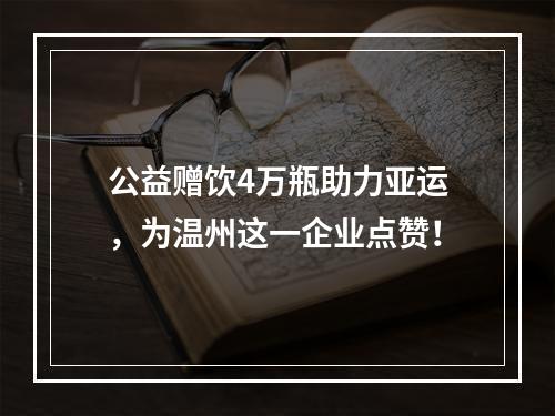 公益赠饮4万瓶助力亚运，为温州这一企业点赞！