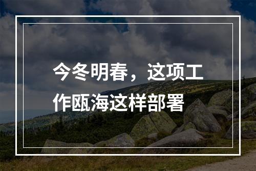 今冬明春，这项工作瓯海这样部署