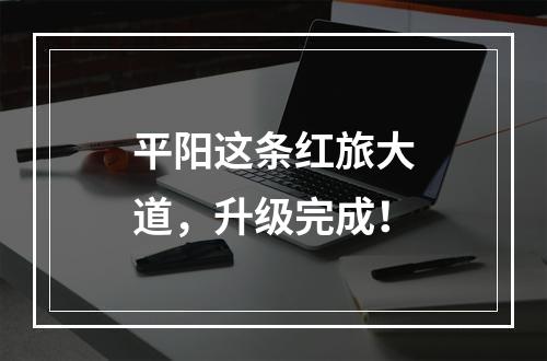 平阳这条红旅大道，升级完成！