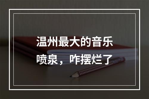 温州最大的音乐喷泉，咋摆烂了