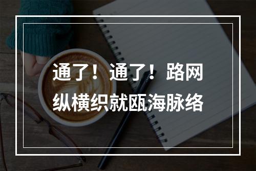 通了！通了！路网纵横织就瓯海脉络