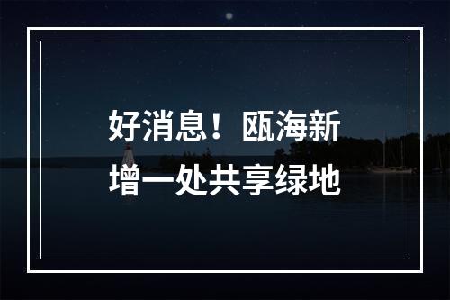 好消息！瓯海新增一处共享绿地