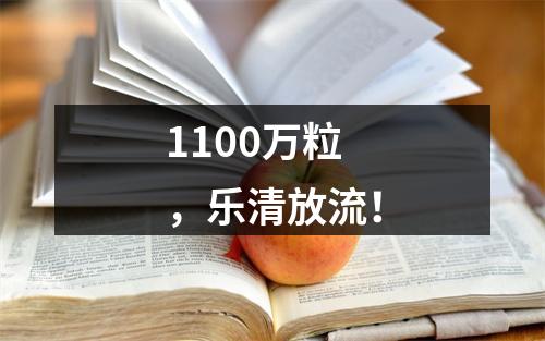 1100万粒，乐清放流！
