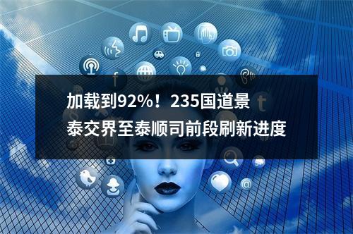 加载到92%！235国道景泰交界至泰顺司前段刷新进度