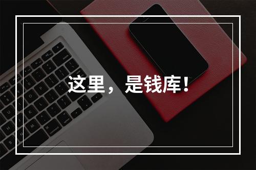 这里，是钱库！