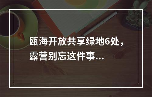 瓯海开放共享绿地6处，露营别忘这件事...