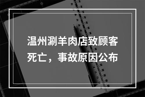 温州涮羊肉店致顾客死亡，事故原因公布