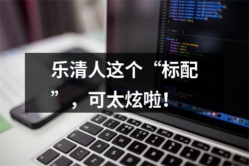 乐清人这个“标配”，可太炫啦！
