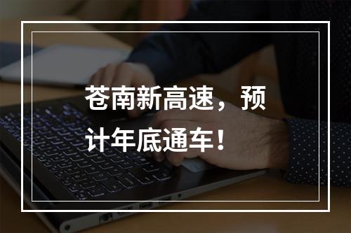 苍南新高速，预计年底通车！