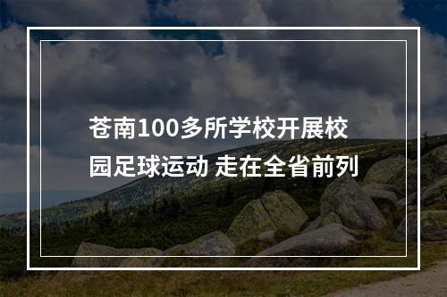 苍南100多所学校开展校园足球运动 走在全省前列
