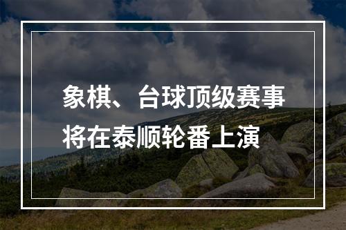 象棋、台球顶级赛事将在泰顺轮番上演