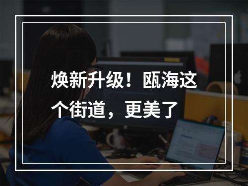 焕新升级！瓯海这个街道，更美了