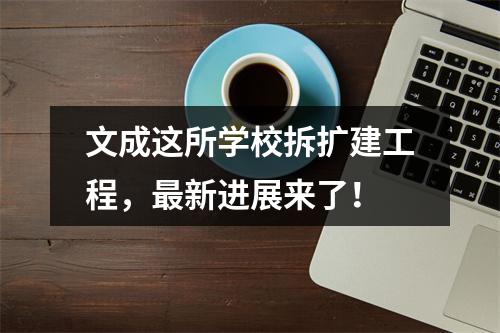 文成这所学校拆扩建工程，最新进展来了！