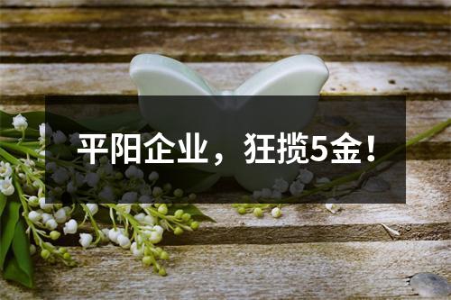 平阳企业，狂揽5金！