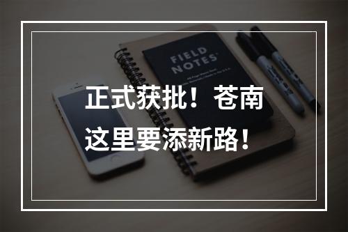 正式获批！苍南这里要添新路！