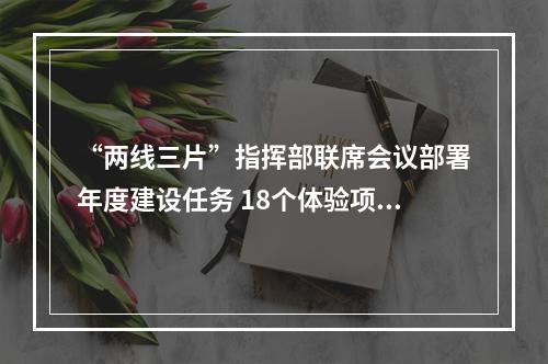 “两线三片”指挥部联席会议部署年度建设任务 18个体验项目国庆节前将与市民见面