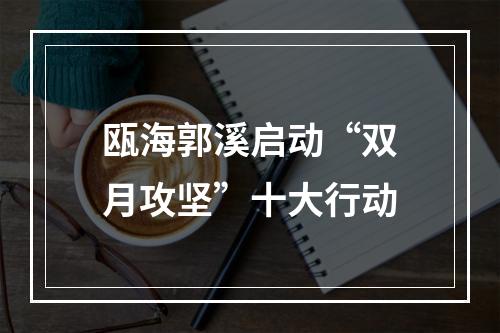 瓯海郭溪启动“双月攻坚”十大行动