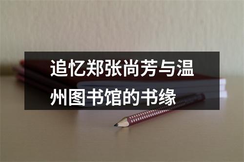 追忆郑张尚芳与温州图书馆的书缘