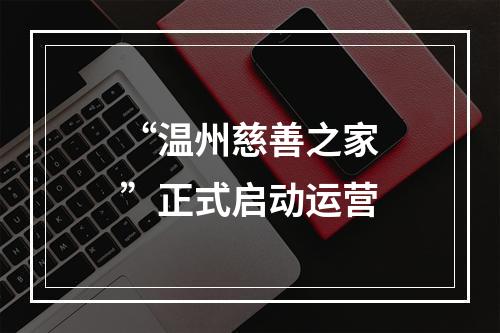 “温州慈善之家”正式启动运营