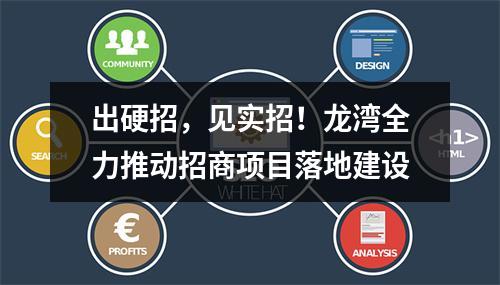 出硬招，见实招！龙湾全力推动招商项目落地建设
